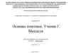 Основы генетики. Учение Г. Менделя