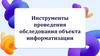 Инструменты проведения обследования объекта информатизации