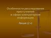 Особенности расследования преступлений в сфере компьютерной информации