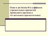 Одна и две буквы Н в суффиксах страдательных причастий прошедшего времени и отглагольных прилагательных