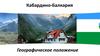 Кабардино-Балкария. Географическое положение. Флаг, герб, гимн