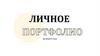 Личное портфолио