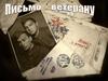 Письмо ветерану