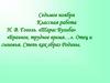 Н.В. Гоголь. «Тарас Бульба». «Бранное, трудное время…». Отец и сыновья. Степь как образ Родины