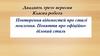 Повторення відомостей про стилі мовлення. Поняття про офіційноділовий стиль