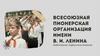Всесоюзная пионерская организация имени В.И. Ленина