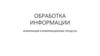 Обработка информации