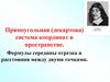 Прямоугольная (декартова) система координат в пространстве. Формулы середины отрезка и расстояния между двумя точками