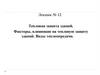 Тепловая защита зданий. Факторы, влияющие на тепловую защиту зданий. Виды теплопередачи