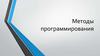 Методы программирования