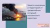 Защита населения и территорий от чрезвычайных ситуаций техногенного характера
