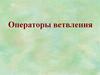 Операторы ветвления