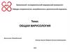 Общая вирусология. Происхождение вирусов, общая характеристика