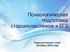 Психологическая подготовка старшеклассников к ЕГЭ