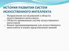 История развития систем искусственного интеллекта