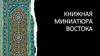 Книжная миниатюра Востока