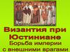 Византия при Юстиниане. Борьба империи с внешними врагами