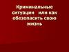 Криминальные ситуации или как обезопасить свою жизнь