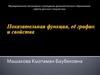 Показательная функция, её график и свойства