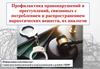 Профилактика правонарушений и преступлений, связанных с потреблением и распространением наркотических веществ, их аналогов