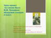 Урок-проект по сказке-были М.М. Пришвина «Кладовая солнца». 6 класс