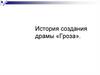 История создания драмы «Гроза»