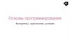 Основы программирования. Алгоритмы, присвоение, условия