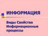 Информация: виды, свойства, информационные процессы. 7 класс