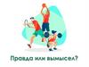 Игра на тему спорта "Правда или вымысел?"