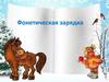 Фонетическая зарядка. Закрепление в устной речи обучающихся ранее усвоенных произносительных навыков