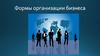 Формы организации бизнеса
