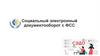 Социальный электронный документооборот с ФСС