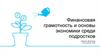Финансовая грамотность и основы экономики среди подростков