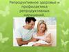 Репродуктивное здоровье и профилактика репродуктивных нарушений. Определение ВОЗ