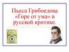 Пьеса Грибоедова «Горе от ума» в русской критике