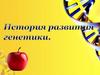 История развития генетики