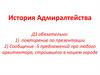 История  Адмиралтейства
