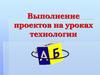 Выполнение проектов на уроках технологии