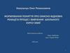 Формування поняття про окисно-відновні реакції в процес і вивчення шкільного курсу хімії