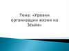Уровни организации жизни на Земле