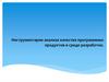 Инструментарии анализа качества программных продуктов в среде разработке