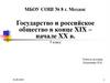 Государство и российское общество в конце XIX - начале XX в