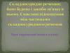 Складносурядне речення; його будова i засоби зв'язку в ньому. Смисловi вiдношення мiж частинами складносурядного речення