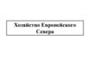 Хозяйство Европейского Севера
