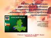 Национально-региональный компонент исторического образования: основные тенденции и проблемы преподавания