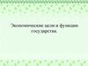 Экономические цели и функции государства  (8 класс)