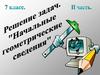 Решение задач. "Начальные геометрические сведения". II часть. 7 класс