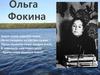 Ольга Фокина. Жизнь и творчество