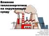 Влияние теплоэнергетики на окружающую среду