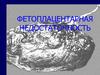 Фетоплацентарная недостаточность